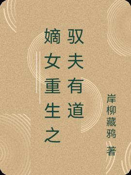 嫡女驭夫手册