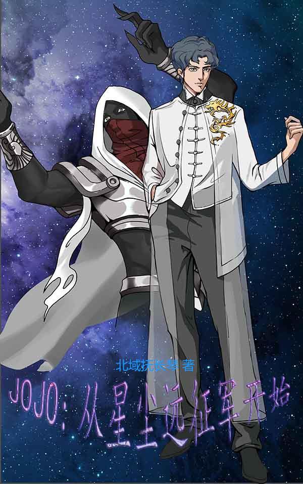 JoJo的奇妙冒险星尘远征
