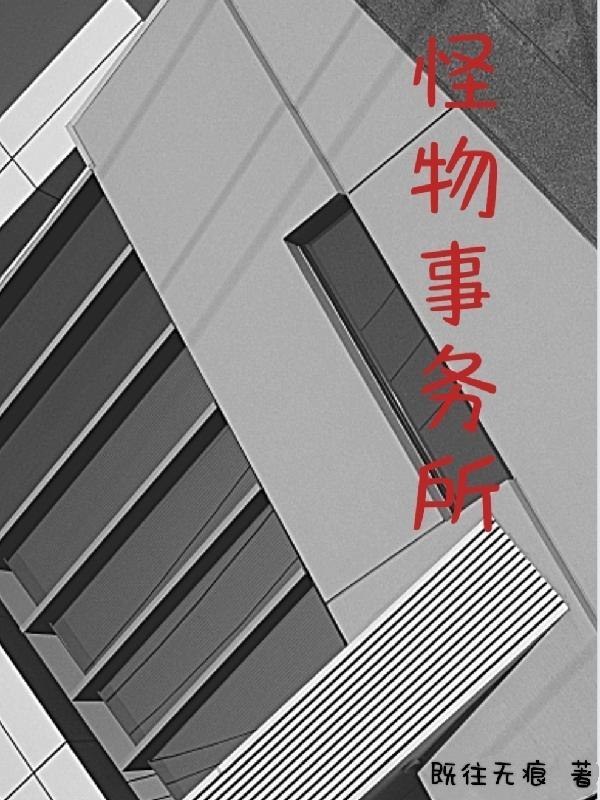 怪物事务所简介