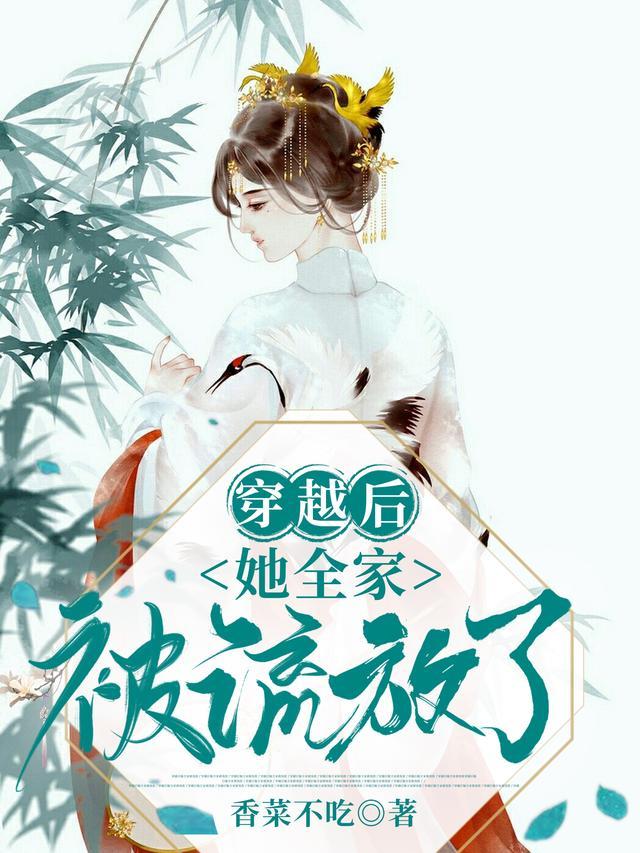 穿越后全家流放去和田