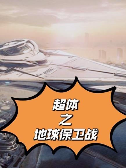 超级地球保卫战