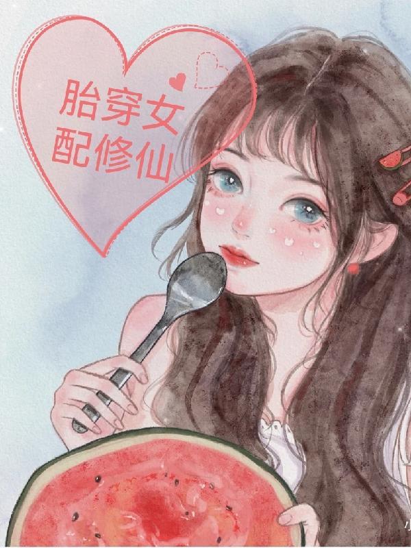 胎穿女配修仙文水灵根