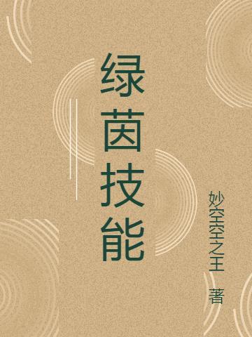 绿茵信仰技能指导