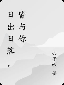 日出日落都爱你