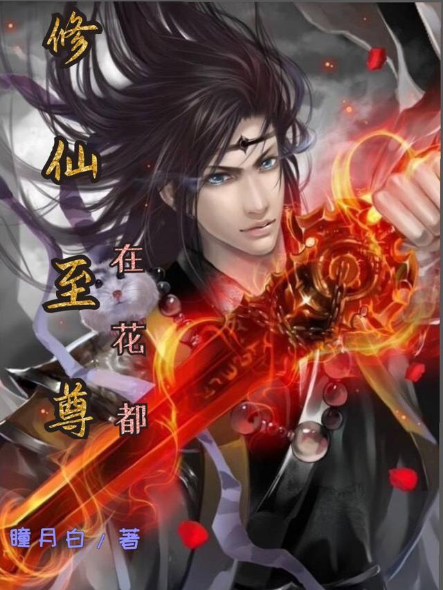 修仙至尊在都市书呆子