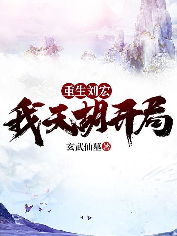 重生刘宏的