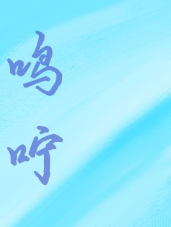 睡醒再说鸣咛