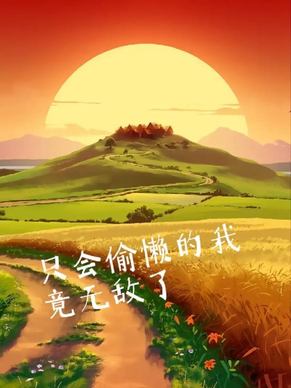 只有那偷懒人儿才高眠