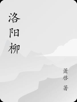 洛阳柳泉镇