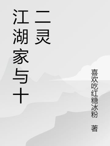 江湖十二脚色