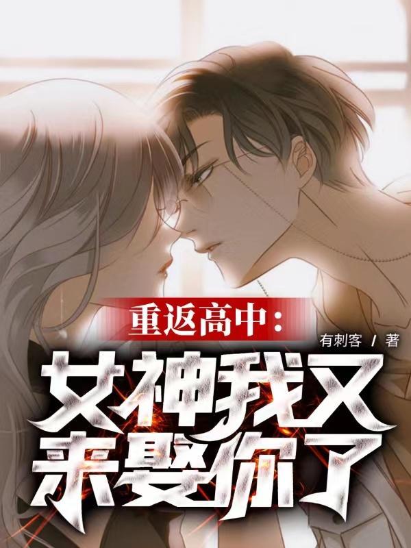 重返高中女神