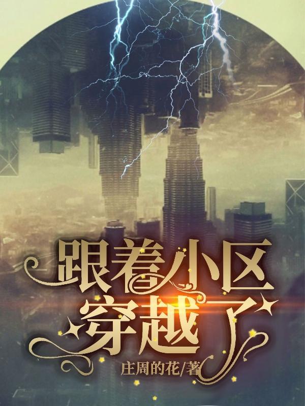 全小区的人穿越的