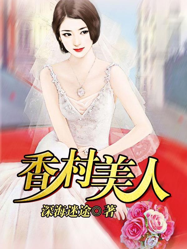 香村美人煞