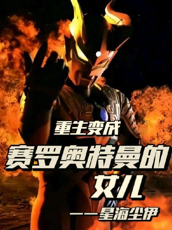 重生变成赛罗奥特曼的女儿漫画