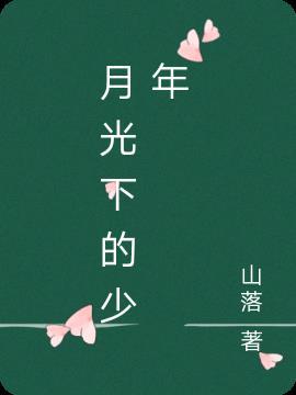 月光下的少年是什么歌曲