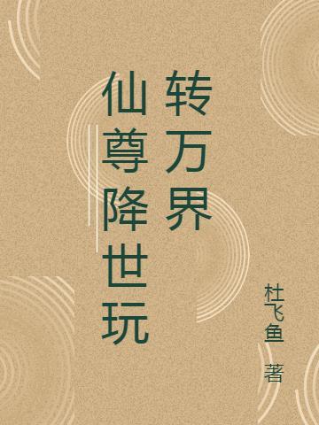 仙尊降临