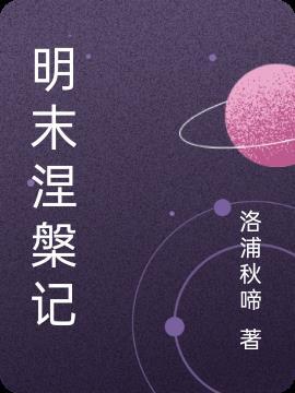 明末求生计记