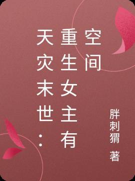 天灾末世重生女主有空间的文