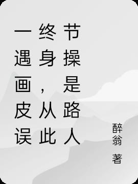 从此节操是路人 醉翁