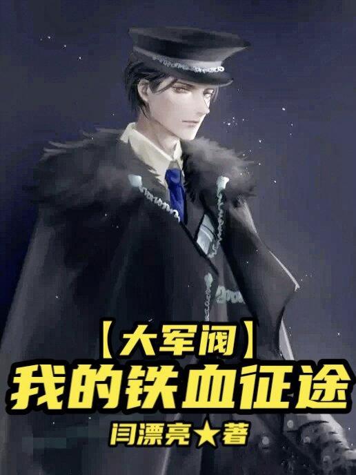 大军阀我的铁血征途