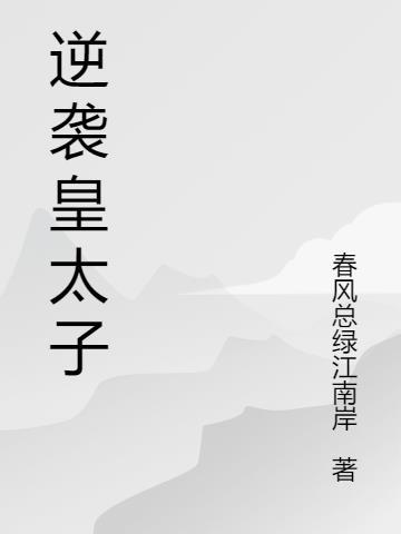 逆袭太子妃高冷男神桀骜妻