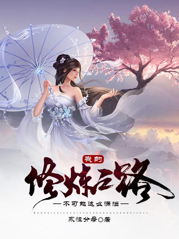 我的修炼生涯