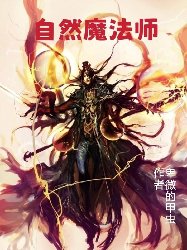 自然魔法师手抄报图片