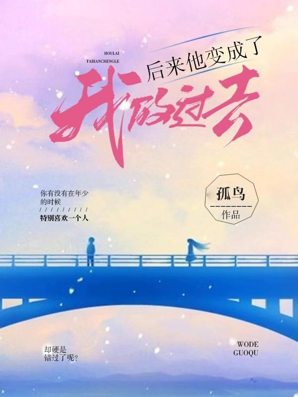 后来我变成了另一个你