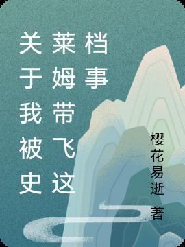 被史莱姆附体的图片