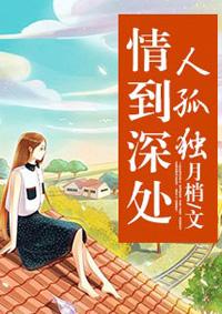 为什么说情到深处人孤独