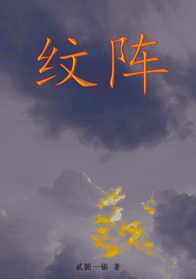 纹阵原始传奇
