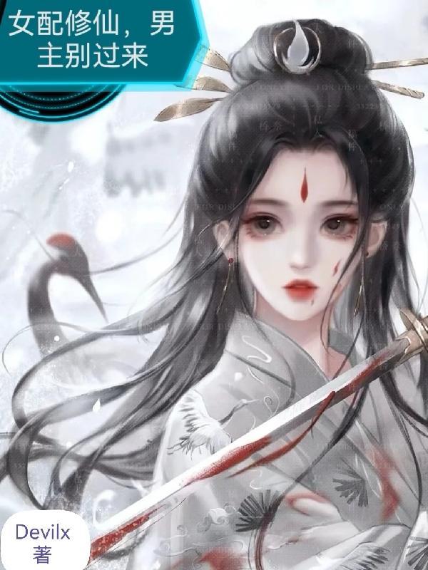 有很多男主的女主修仙文