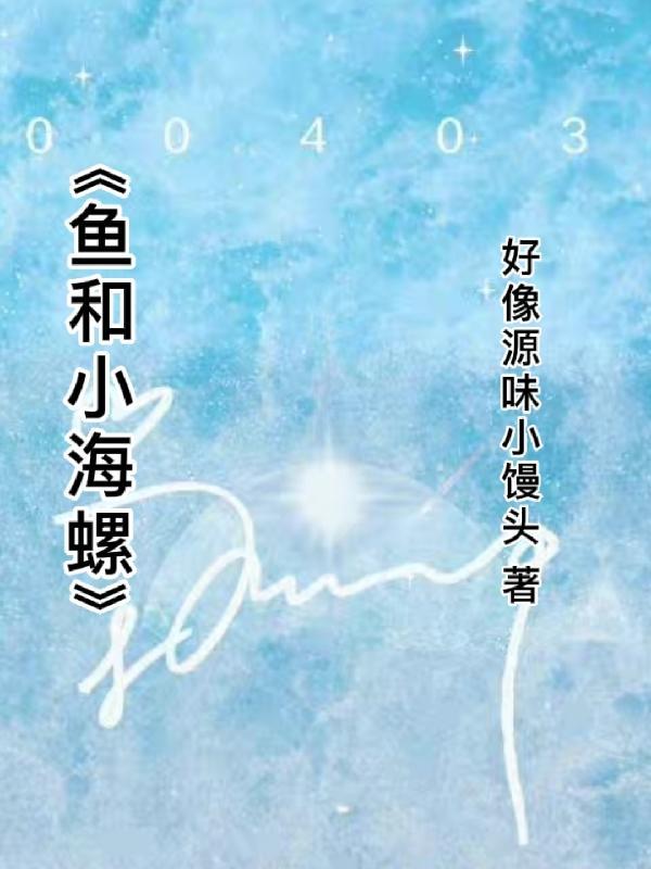 海螺鱼是什么
