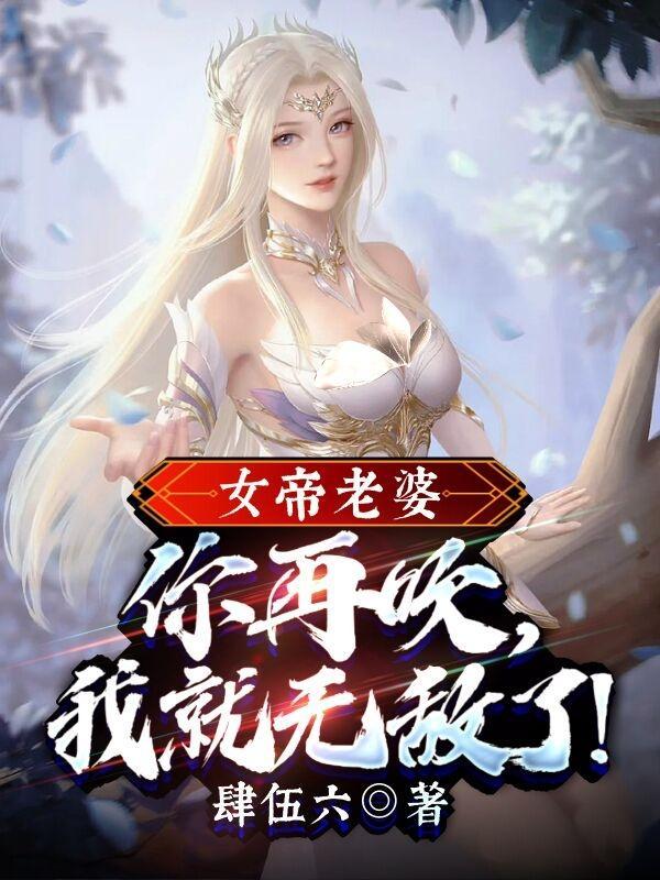 女帝是你老婆