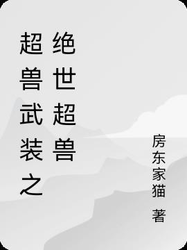 超兽武装之绝世超兽51