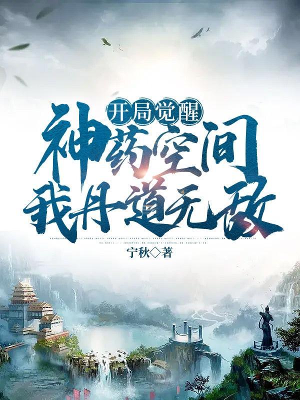 开局觉醒神药空间