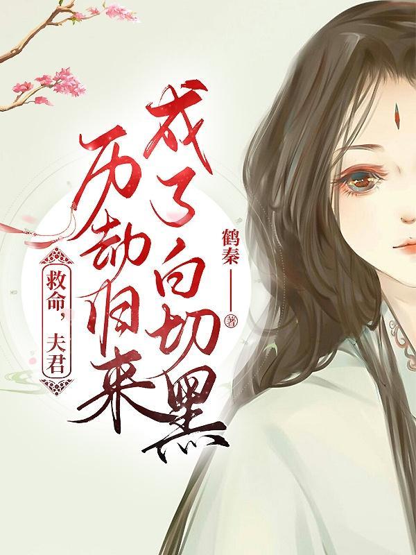 夫君历劫归来成了白切黑