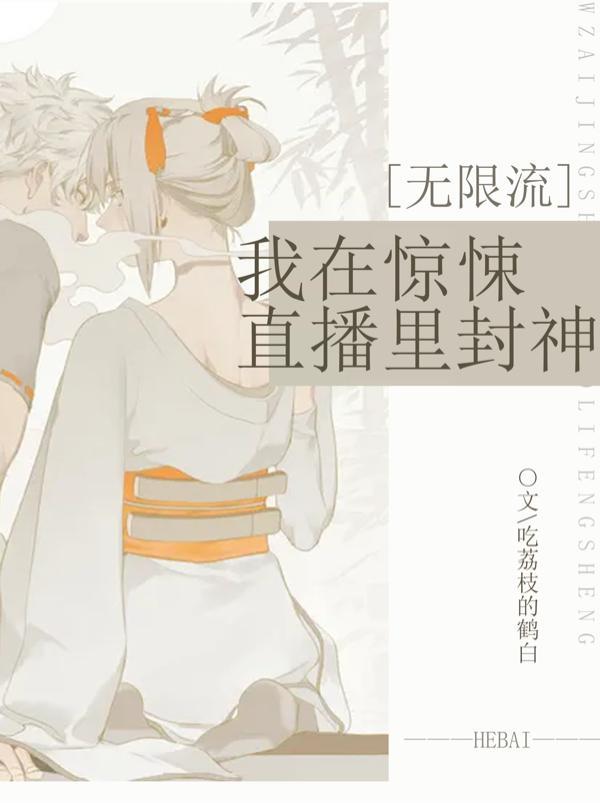 我在惊悚无限流游戏里封神