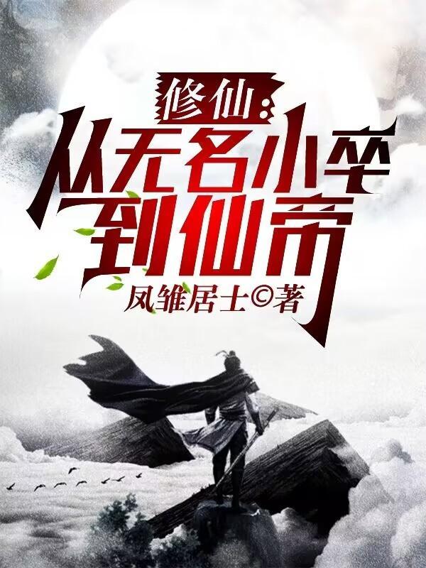 修仙从无名小卒到仙帝
