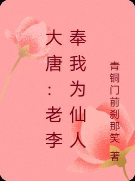 大唐老李请自重