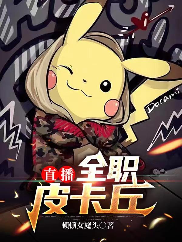 皮卡丘app直播