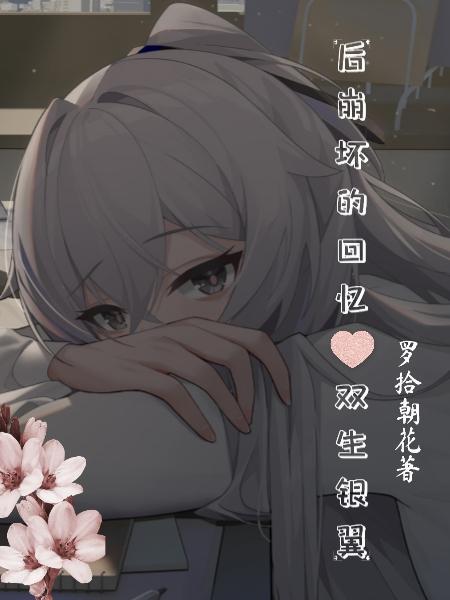 崩坏3双生之章第二关