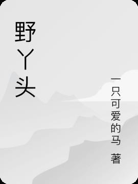 野丫头也有春天