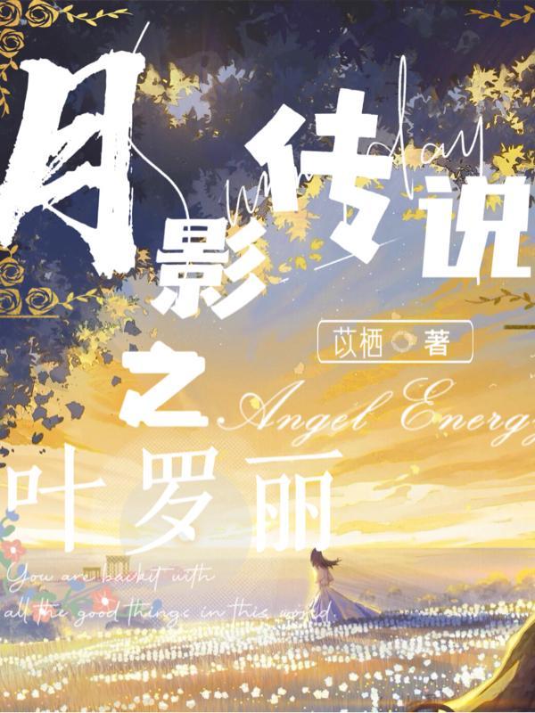 叶罗丽之月的使命2