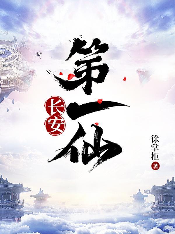 长安第一辞色