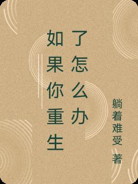 如果你重生了快穿txt