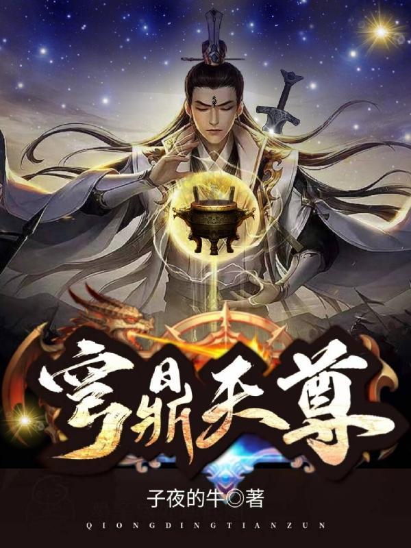 穹鼎天尊 子夜的牛