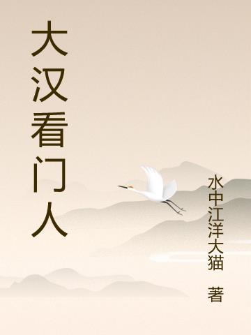 大汉看门人 水中江洋大猫