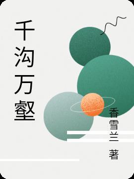 千沟万壑出自哪首诗