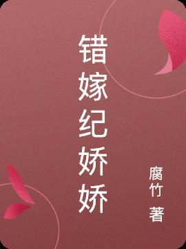 错嫁简介